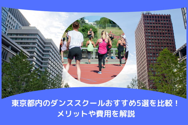 東京都内のダンススクールおすすめ5選を比較！メリットや費用を解説