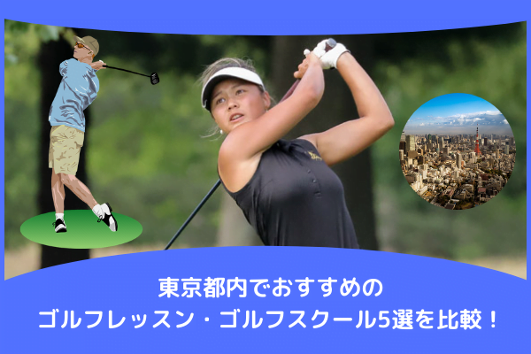 東京都内でおすすめのゴルフレッスン・ゴルフスクール5選を比較！