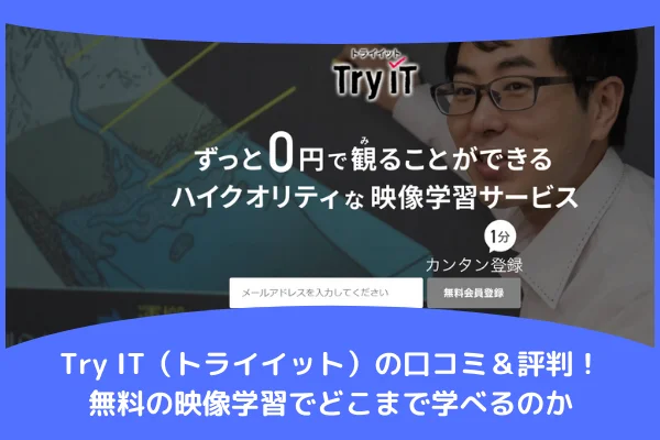 Try IT（トライイット）の口コミ＆評判！無料の映像学習でどこまで学べるのか - まなでぃあ