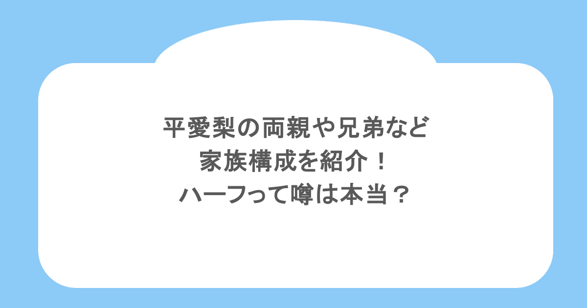 平愛梨の両親や兄弟などの家族構成を紹介！ハーフって噂は本当？