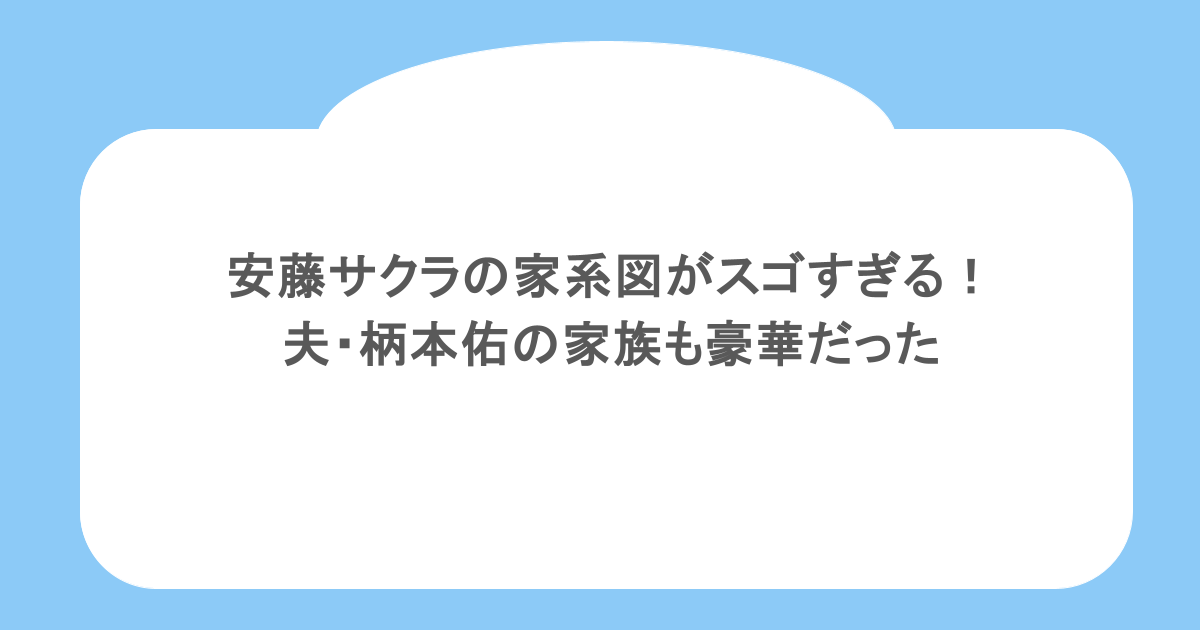 安藤サクラの家系図がスゴすぎる!夫・柄本佑の家族も豪華だった