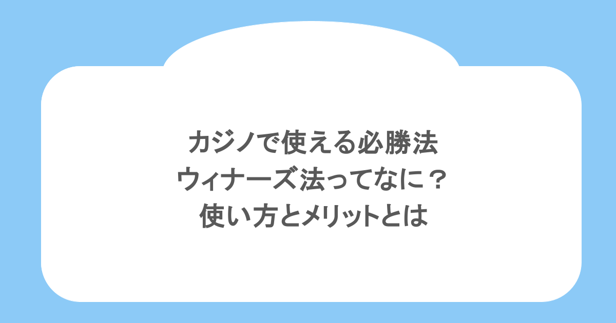 カジノで使える必勝法｜ウィナーズ法ってなに？使い方とメリットとは