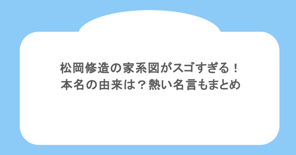 松岡修造の家系図がスゴすぎる!本名の由来は?熱い名言もまとめ