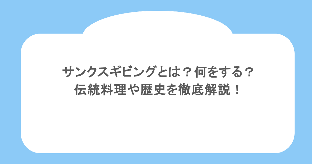 サンクスギビングとは？何をする？伝統料理や歴史を徹底解説！