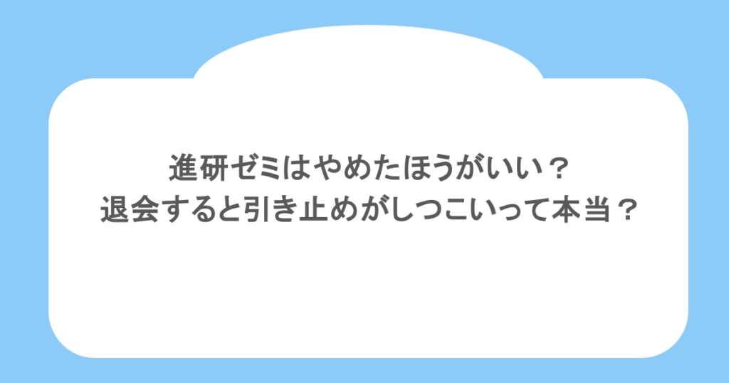 進研ゼミはやめたほうがいい？退会すると引き止めがしつこいって本当？