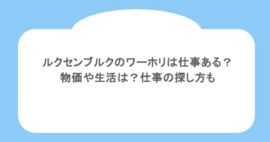 ルクセンブルクのワーホリは仕事ある？物価や生活は？仕事の探し方も