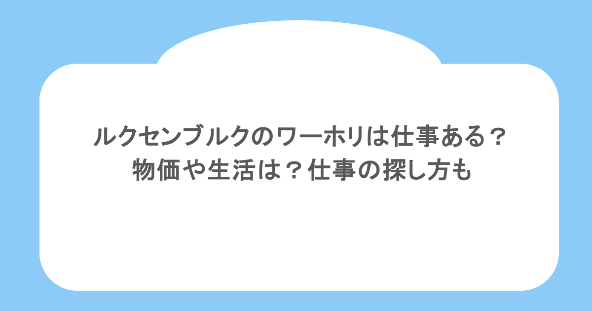 ルクセンブルクのワーホリは仕事ある？物価や生活は？仕事の探し方も