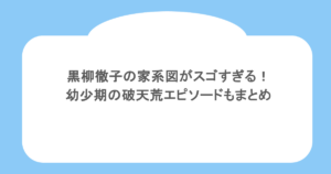 黒柳徹子の家系図がスゴすぎる!幼少期の破天荒エピソードもまとめ