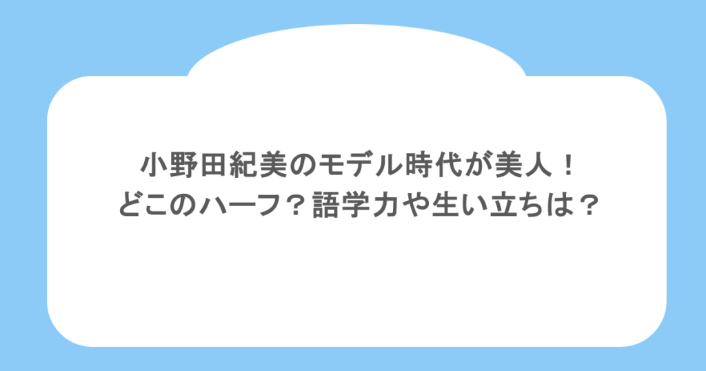 小野田紀美のモデル時代が美人！どこのハーフ？語学力や生い立ちは？