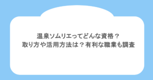 温泉ソムリエってどんな資格?取り方や活用方法は?有利な職業も調査
