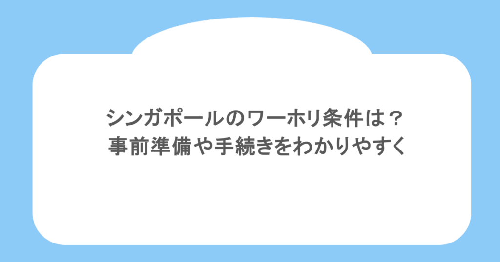 シンガポールのワーホリ条件は？事前準備や手続きをわかりやすく
