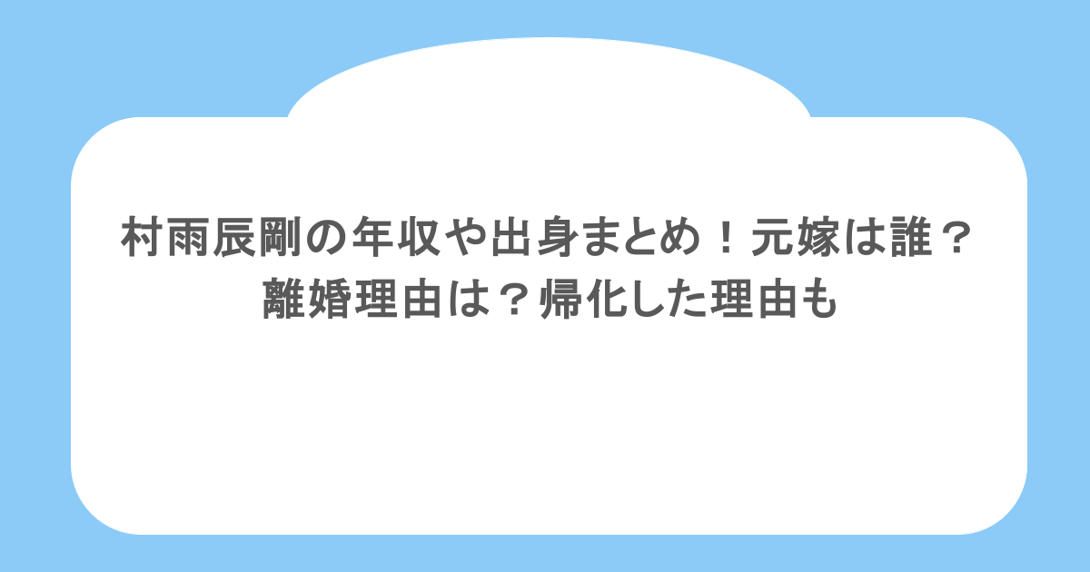 村雨辰剛の年収や出身まとめ！元嫁は誰？離婚理由は？帰化した理由も