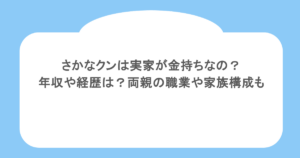 さかなクンは実家が金持ちなの？年収や経歴は？両親の職業や家族構成も
