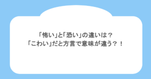 「怖い」と「恐い」の違いは？「こわい」だと方言で意味が違う？！
