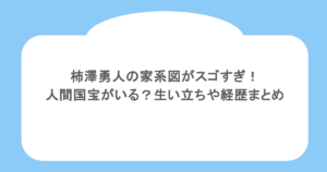柿澤勇人の家系図がスゴすぎ!人間国宝がいる?生い立ちや経歴まとめ