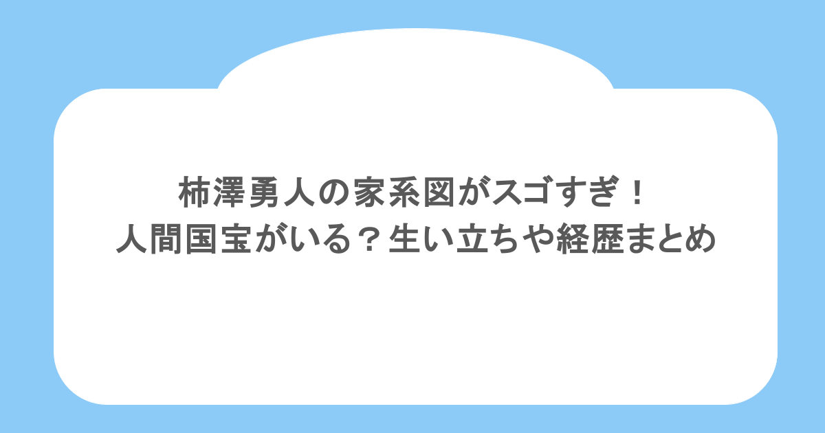 柿澤勇人の家系図がスゴすぎ！人間国宝がいる？生い立ちや経歴まとめ