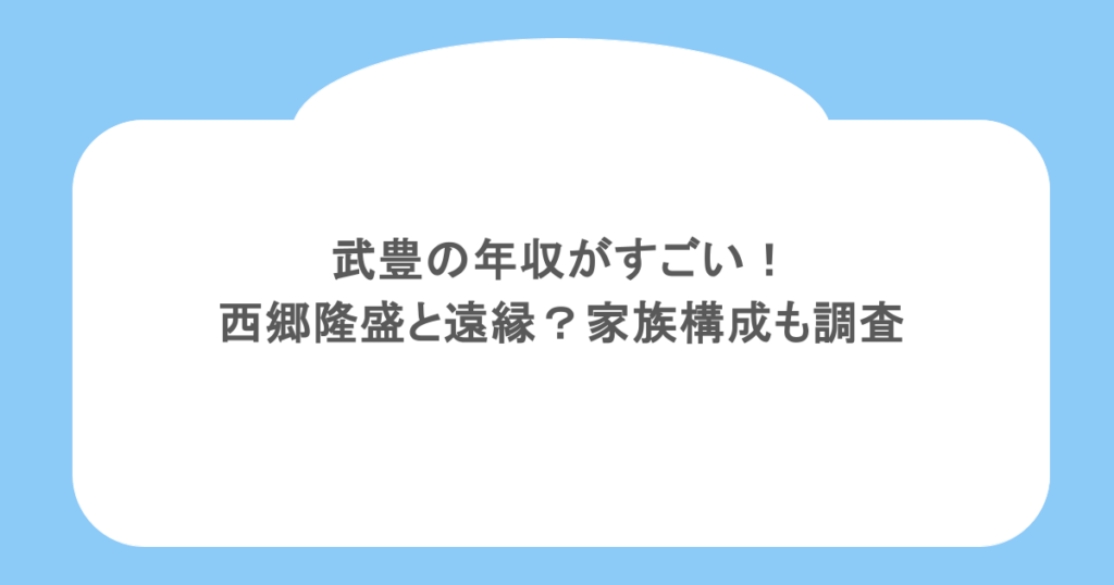 武豊の年収がすごい！西郷隆盛と遠縁？家族構成も調査