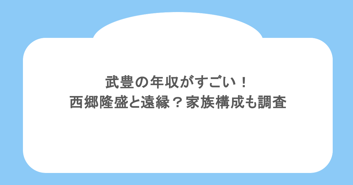 武豊の年収がすごい！西郷隆盛と遠縁？家族構成も調査