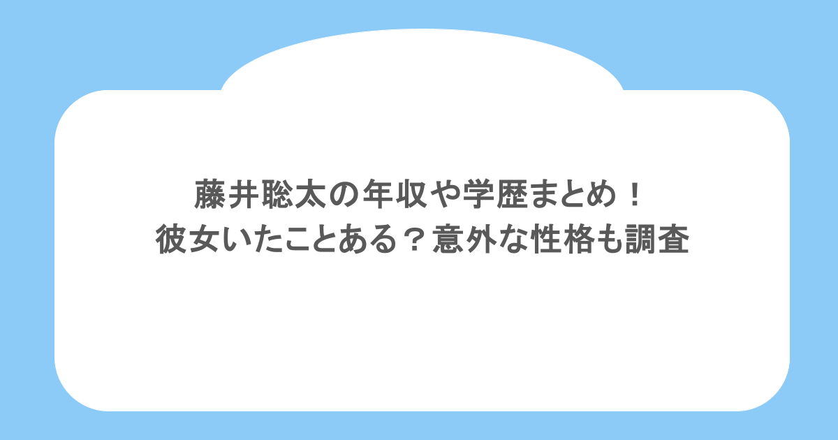 藤井聡太の年収や学歴まとめ！彼女いたことある？意外な性格も調査