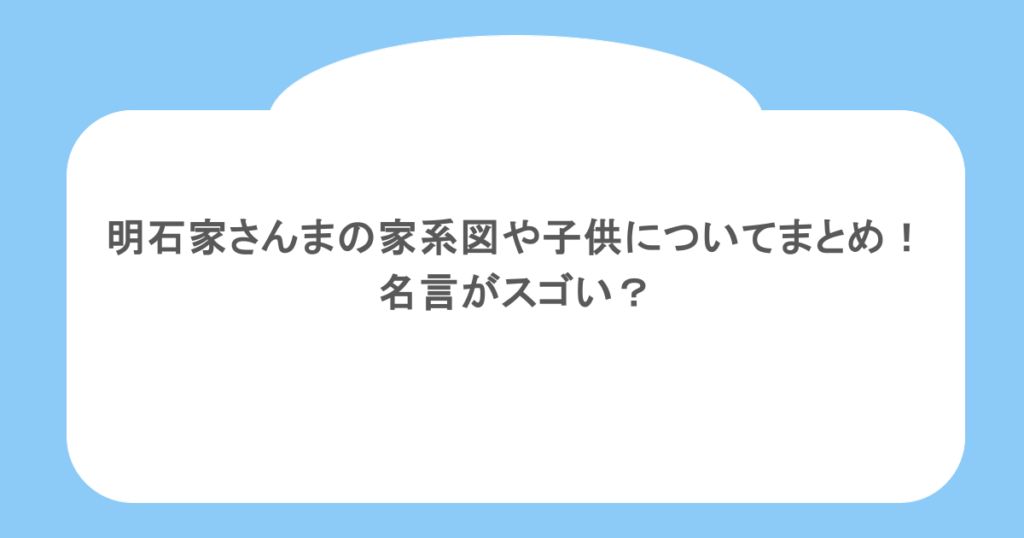 明石家さんまの家系図や子供についてまとめ!名言がスゴい?